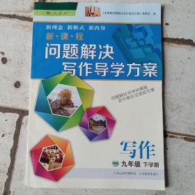 新课程问题解决写作导学方案