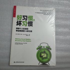 好习惯，坏习惯：突破个人生活和事业瓶颈的14种习惯