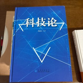 科技论