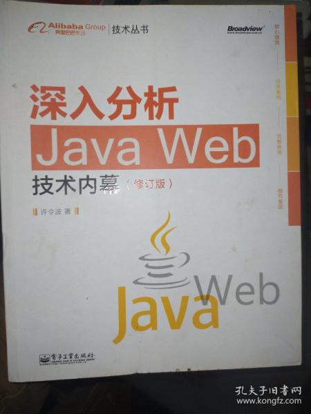 深入分析Java Web技术内幕（修订版）