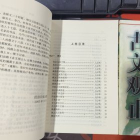 古文观止:文白对照全译（上下）1997年一版一印