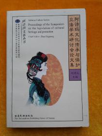 阿诗玛文化传承与保护立法学术研讨会论文集（缺扉页）