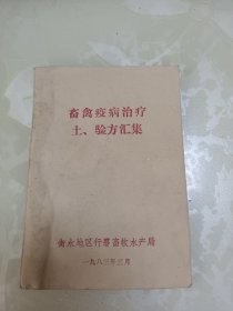 畜禽疫病治疗土，验方汇集