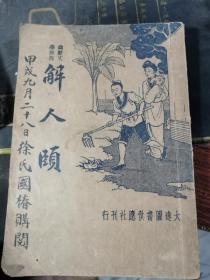 民国23年版 幽默文学说部: 解人颐 全一册 无涂画笔记，不缺页