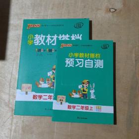 小学教材搭档：数学（二年级上 RJ人教版全彩手绘 大字版 共2册）