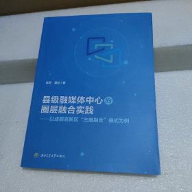 县级融媒体中心的圈层融合实践:以成都高新区“三圈融合”模式为例【品如图】
