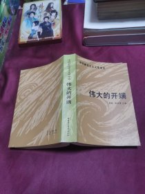 伟大的开端 ：中国新民主主义革命史