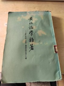 黄侃论学杂著（正版\初版\无笔记\自然旧\实物拍摄）
