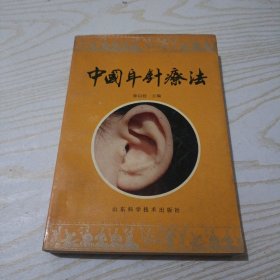 中国耳针疗法
