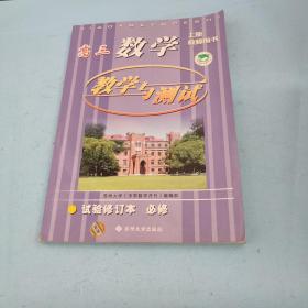 高3数学教学与测试（新教材）（教师用书）（总复习）（上册）