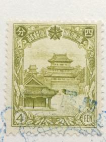 民国 伪满洲国  四分邮票 加盖康德十年 纪念戳