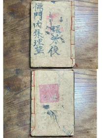 精品符书《佛门内集埋葬》全本，页面规格17.7CM*11.8CM，正文共56个筒子页计112面，其中57面是符、55面是文字。封面封底均在，内容完整不缺页。