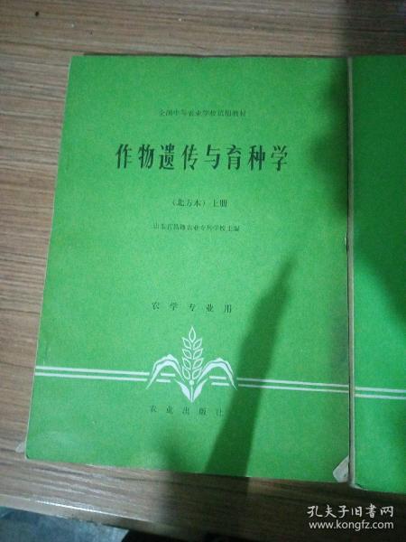 作物遗传与育种学  （北方本）上册.下册  上东省昌潍农业专科学校  农学专业用  新疆农业大学  新疆八一农学院  李国正