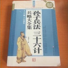 孙子兵法三十六计兵略大全集（大全集·珍藏版）（超值白金升级版）（无障碍阅读版）