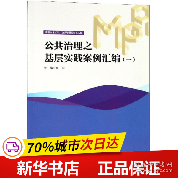 公共治理之基层实践案例汇编（一）/深圳大学MPA（公共管理硕士）丛书