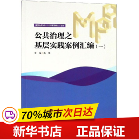 公共治理之基层实践案例汇编（一）/深圳大学MPA（公共管理硕士）丛书