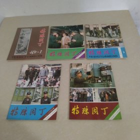 特殊园丁1987第1.2.3.4.5期 5本合售 实物拍照 货号79-1