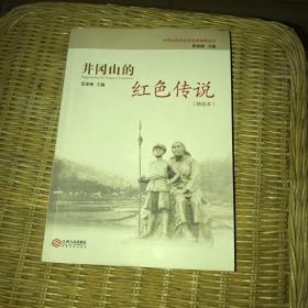 井冈山的红色传说（精选本）