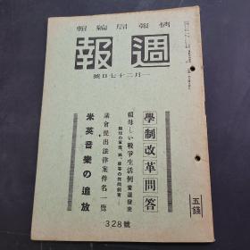 周报昭和18年1月27日328号