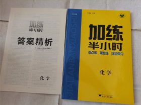 2024加练半小时化学