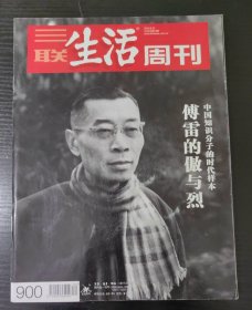 三联生活周刊【2016年第34期，总900期】傅雷