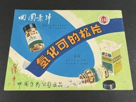 1950年代药品商标绘画手稿：四环素片、氢化可的松片