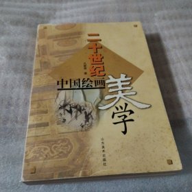二十世纪中国绘画美学S1210--大32开9品，2000年1版1印