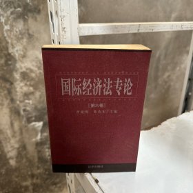 国际经济法专论 . 第六卷