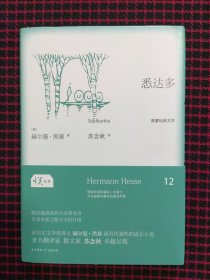 悉达多：悦经典12（全新正版现货）