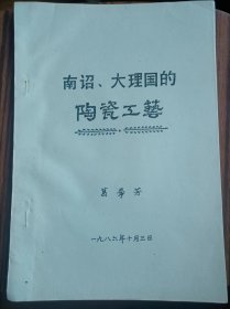 南诏，大理国的陶瓷工艺，油印本＃15。