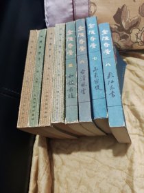 金陵春梦(1一4，上海文化，1979，5一8，北京出版社，1980年)。85品