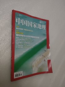 中国国家地理2024年5月总第763期