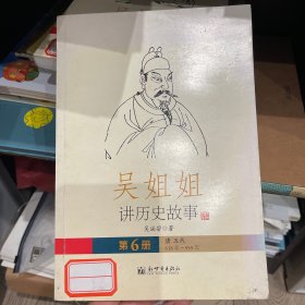 吴姐姐讲历史故事（第6册）：唐五代618年-959年