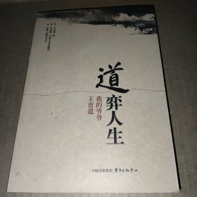 道弈人生——我的爷爷王首道