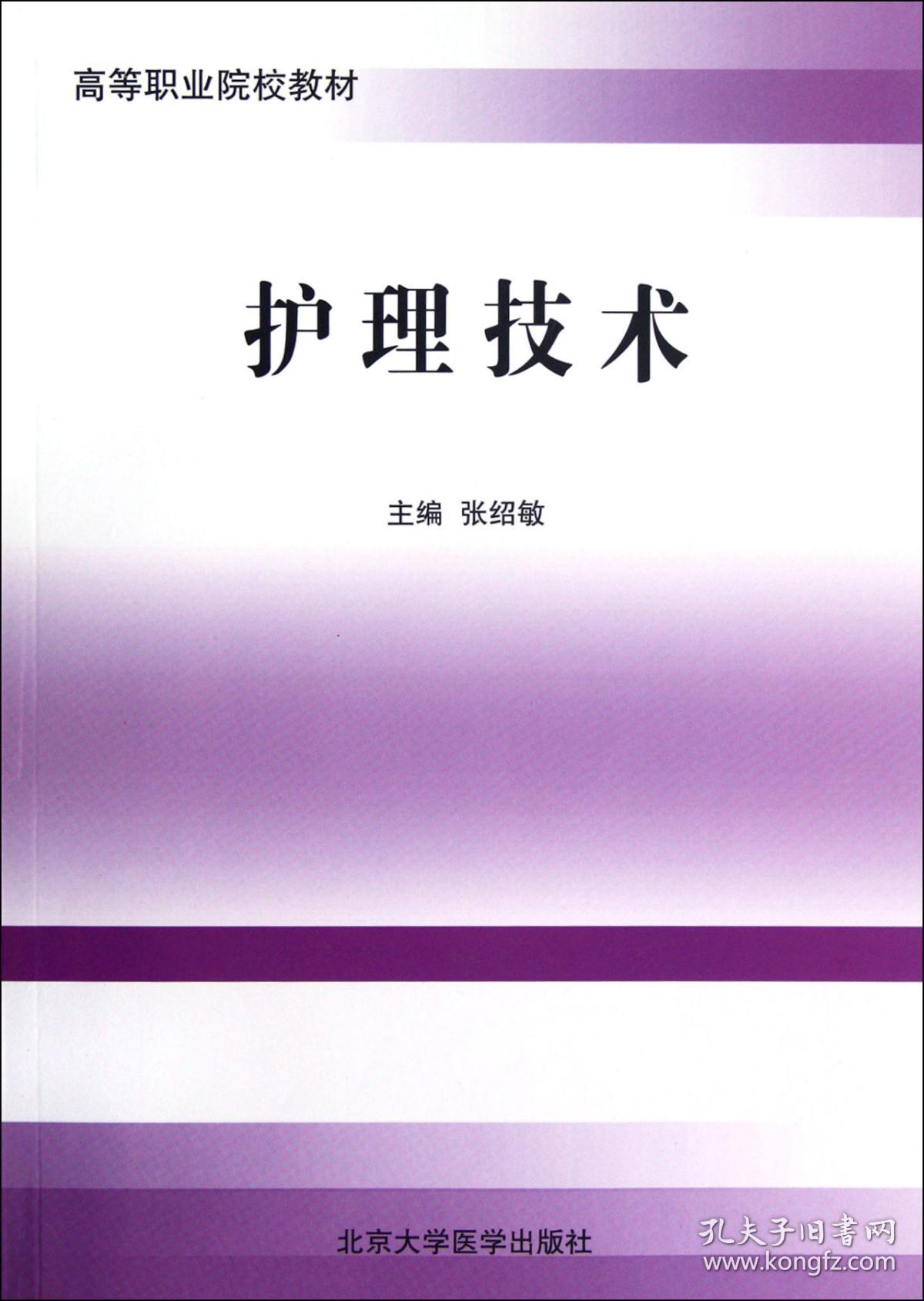 全新正版 护理技术(高等职业院校教材) 张绍敏 9787565904271 北京大学医学