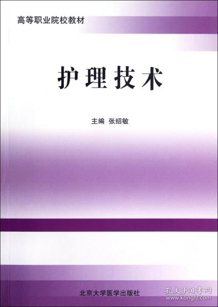 全新正版 护理技术(高等职业院校教材) 张绍敏 9787565904271 北京大学医学