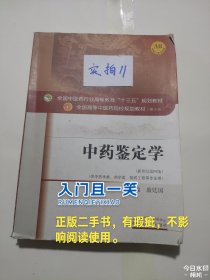 中药鉴定学/全国中医药行业高等教育“十三五”规划教材