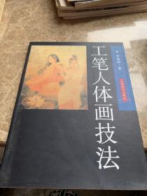 工笔人体画技法