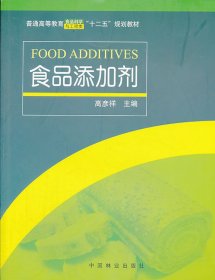正版 食品添加剂(高)(1-1) 9787503871467 中国林业出版社