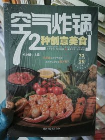 空气炸锅的72种创意美食 彩图版 家常菜谱大全烹饪菜谱餐美食书籍烹饪教程书