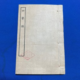 1954年古本戏曲丛刊初集据南京图书馆藏明刊本《四声猿》一册全