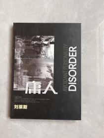 庸人 刘莱斯（庸人个人专辑歌词本+CD）签名本
