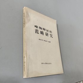 唯物辩证法范畴研究