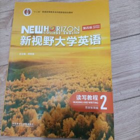 新视野大学英语(读写教程2思政智慧版第4版(带激活码)