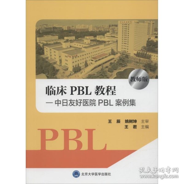 临床PBL教程：中日友好医院PBL案例集（教师版）