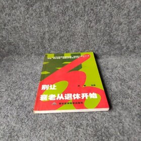 【正版图书】别让衰老从退休开始