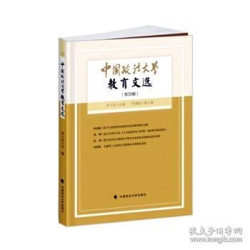 中国政法大学教育文选第33辑