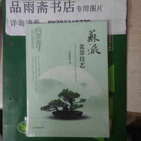 《向美而生:长三角非遗系列》：《苏派盆景艺术》.