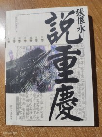 张恨水说重庆2001年1版1印（正版无写划）