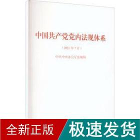 中国党内规体系 党史党建读物 规局 新华正版